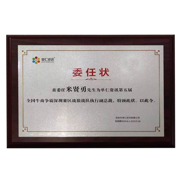 公司在參加牛商會(huì)期間，榮幸擔(dān)任深圳賽區(qū)，戰(zhàn)狼戰(zhàn)隊(duì)執(zhí)行副總裁一職