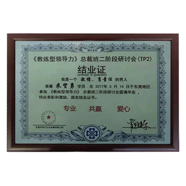 公司參加牛商會(huì)“教練領(lǐng)導(dǎo)力”總裁班第二階段圓滿畢業(yè)證書。