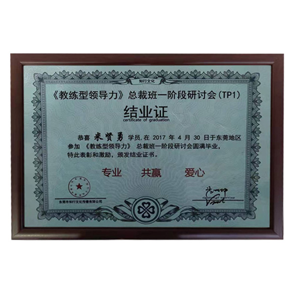 公司參加牛商會(huì)“教練領(lǐng)導(dǎo)力”總裁班第一階段圓滿畢業(yè)證書。